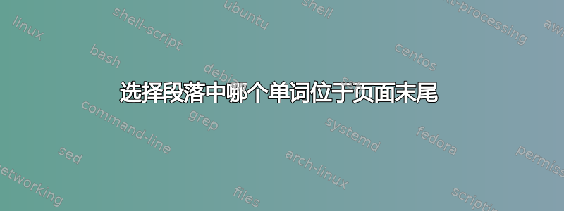 选择段落中哪个单词位于页面末尾