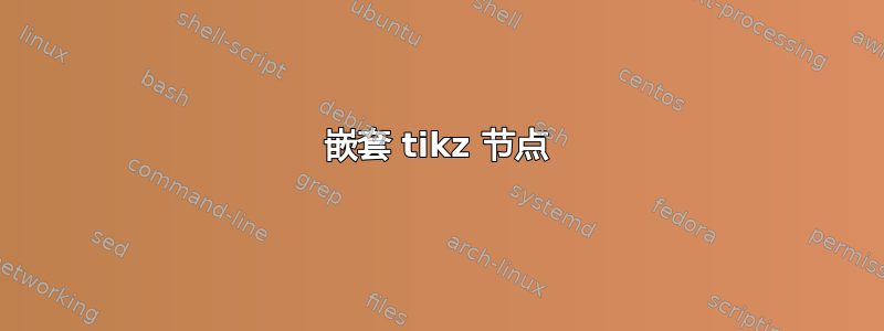 嵌套 tikz 节点