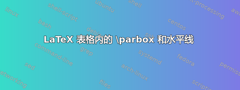 LaTeX 表格内的 \parbox 和水平线