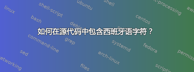 如何在源代码中包含西班牙语字符？