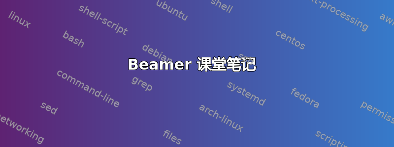 Beamer 课堂笔记 