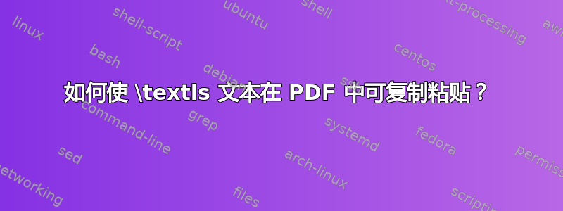 如何使 \textls 文本在 PDF 中可复制粘贴？