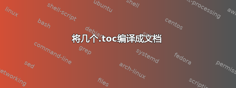 将几个.toc编译成文档