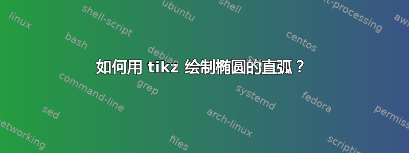 如何用 tikz 绘制椭圆的直弧？