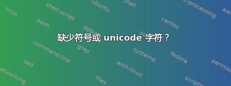 缺少符号或 unicode 字符？