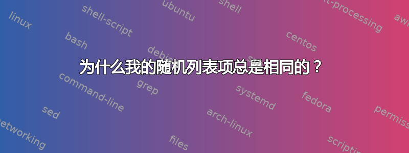 为什么我的随机列表项总是相同的？