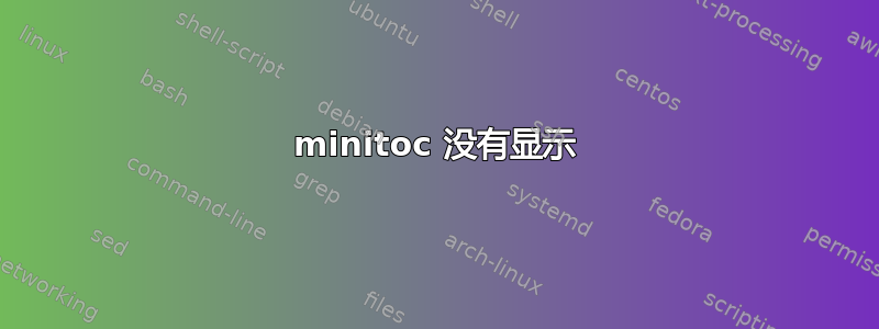 minitoc 没有显示