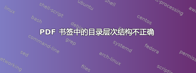 PDF 书签中的目录层次结构不正确