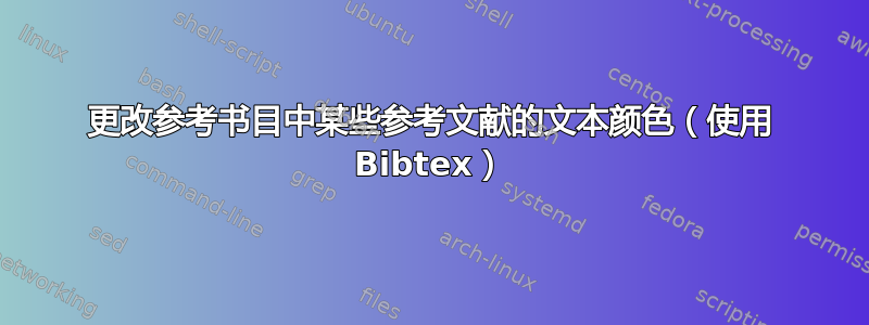 更改参考书目中某些参考文献的文本颜色（使用 Bibtex）