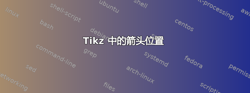 Tikz 中的箭头位置