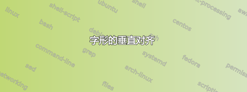 字形的垂直对齐