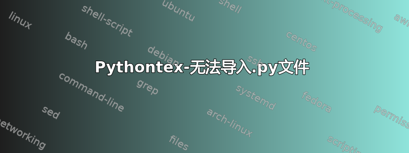 Pythontex-无法导入.py文件