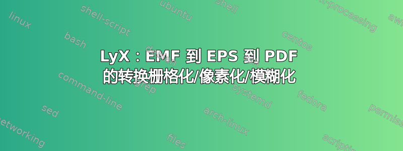 LyX：EMF 到 EPS 到 PDF 的转换栅格化/像素化/模糊化