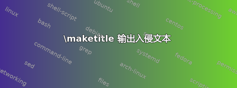 \maketitle 输出入侵文本