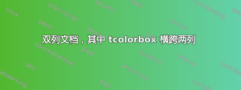 双列文档，其中 tcolorbox 横跨两列