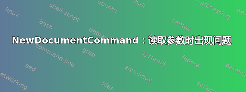 NewDocumentCommand：读取参数时出现问题