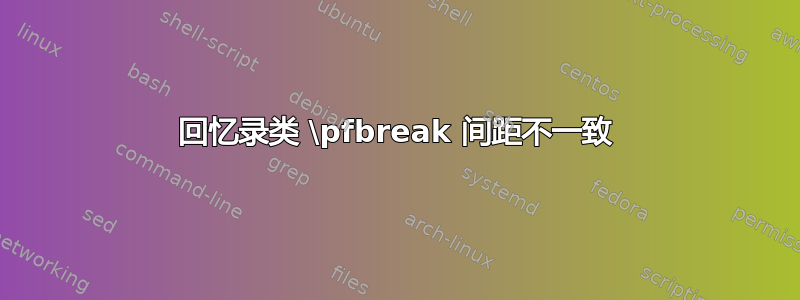 回忆录类 \pfbreak 间距不一致