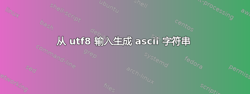 从 utf8 输入生成 ascii 字符串