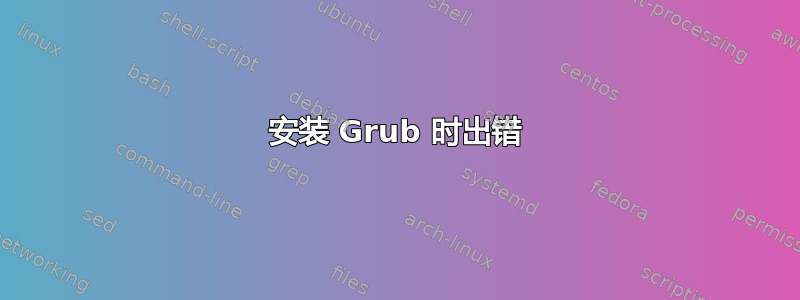 安装 Grub 时出错