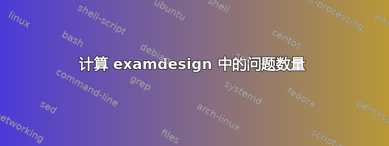 计算 examdesign 中的问题数量