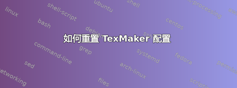 如何重置 TexMaker 配置