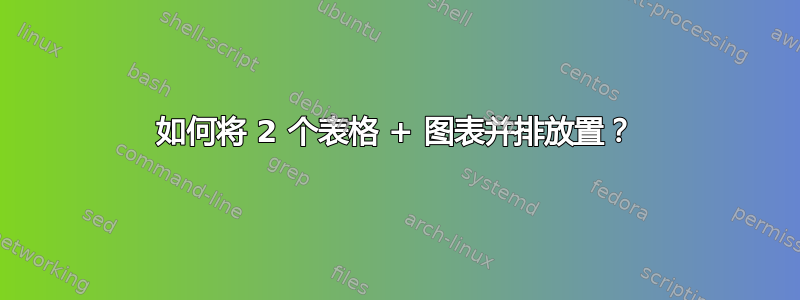 如何将 2 个表格 + 图表并排放置？