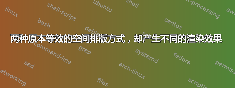 两种原本等效的空间排版方式，却产生不同的渲染效果