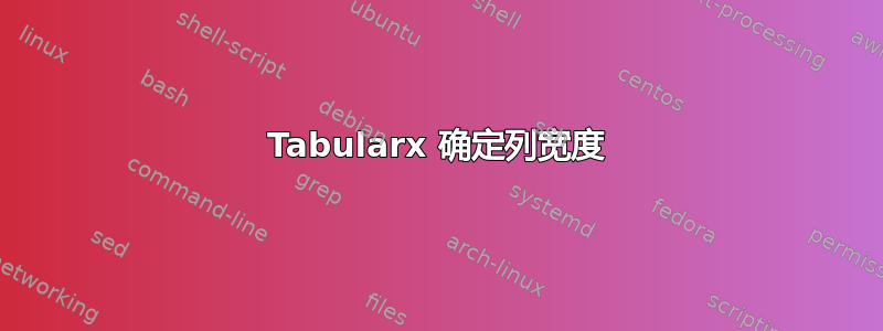 Tabularx 确定列宽度