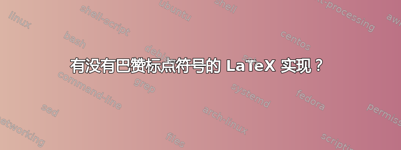 有没有巴赞标点符号的 LaTeX 实现？