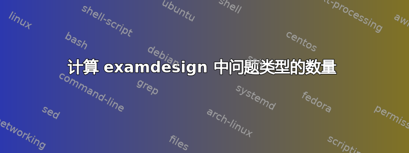 计算 examdesign 中问题类型的数量