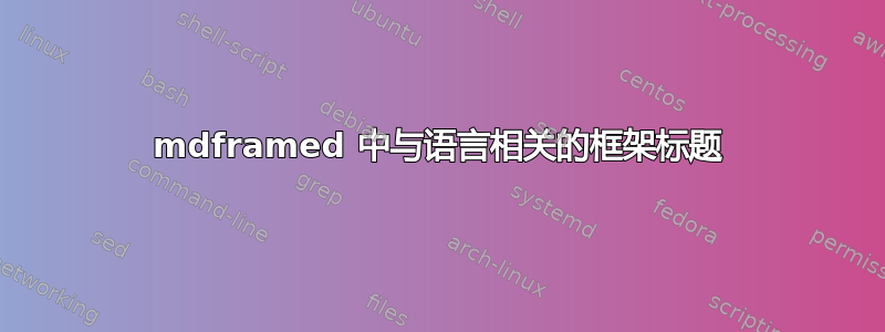 mdframed 中与语言相关的框架标题