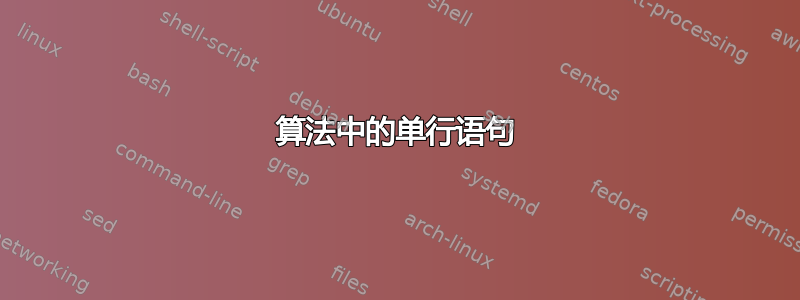 算法中的单行语句