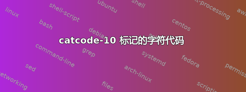 catcode-10 标记的字符代码