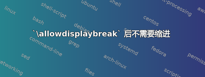 `\allowdisplaybreak` 后不需要缩进