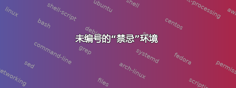 未编号的“禁忌”环境