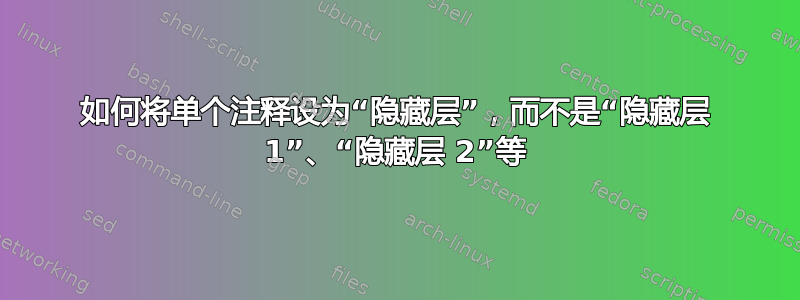 如何将单个注释设为“隐藏层”，而不是“隐藏层 1”、“隐藏层 2”等