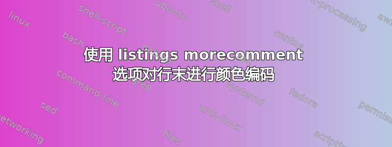 使用 listings morecomment 选项对行末进行颜色编码