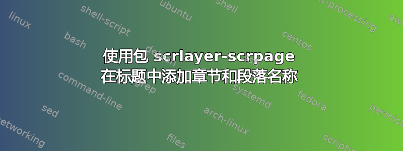 使用包 scrlayer-scrpage 在标题中添加章节和段落名称