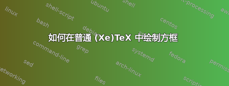 如何在普通 (Xe)TeX 中绘制方框