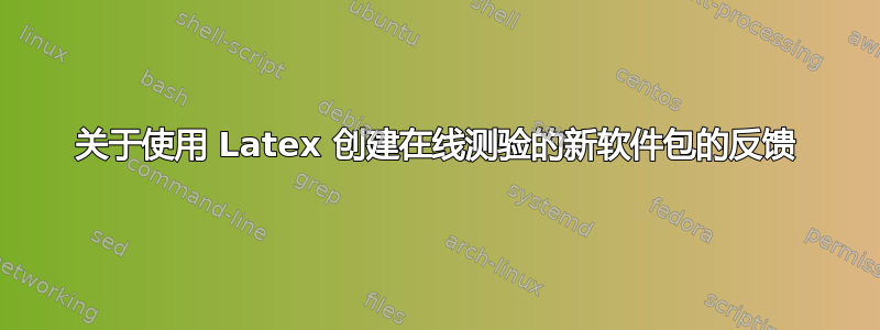 关于使用 Latex 创建在线测验的新软件包的反馈