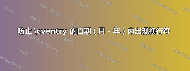 防止 \cventry 的日期（月 - 年）内出现换行符