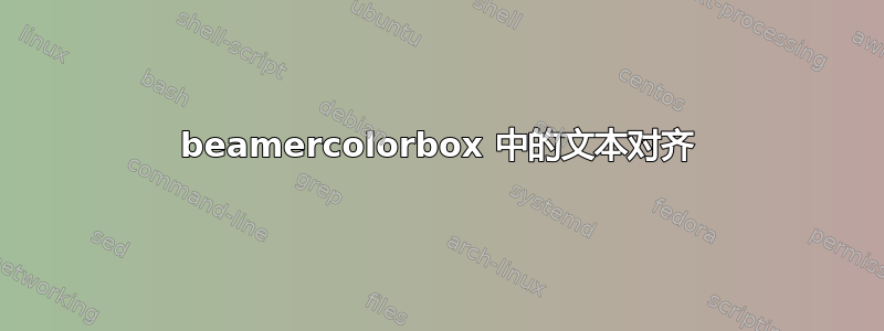 beamercolorbox 中的文本对齐