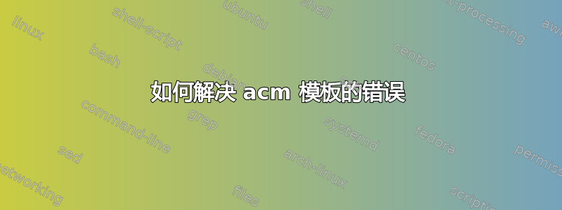 如何解决 acm 模板的错误