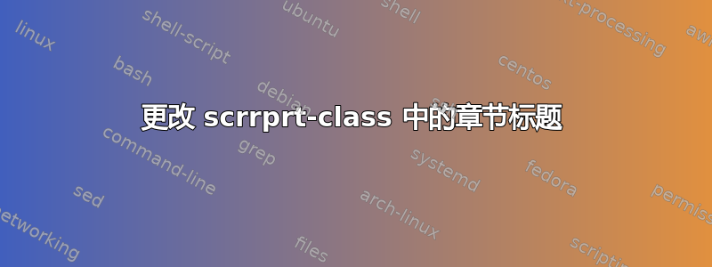 更改 scrrprt-class 中的章节标题