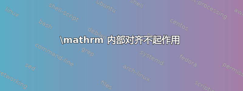 \mathrm 内部对齐不起作用