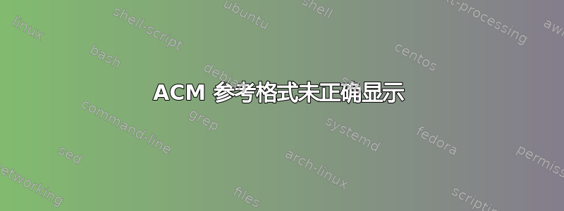 ACM 参考格式未正确显示