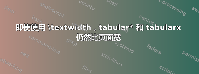 即使使用 \textwidth，tabular* 和 tabularx 仍然比页面宽