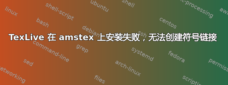 TexLive 在 amstex 上安装失败，无法创建符号链接