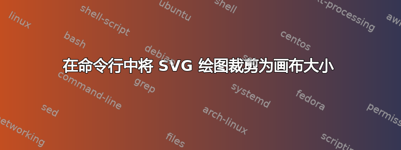 在命令行中将 SVG 绘图裁剪为画布大小