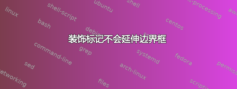 装饰标记不会延伸边界框